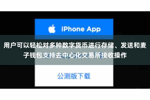 用户可以轻松对多种数字货币进行存储、发送和麦子钱包支持去中心化交易所接收操作