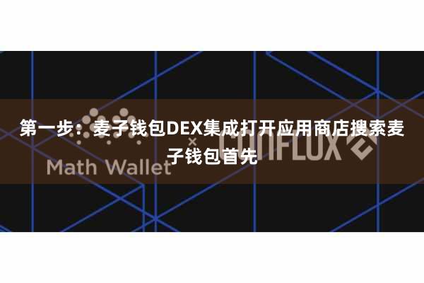 第一步:麦子钱包DEX集成打开应用商店搜索麦子钱包首先