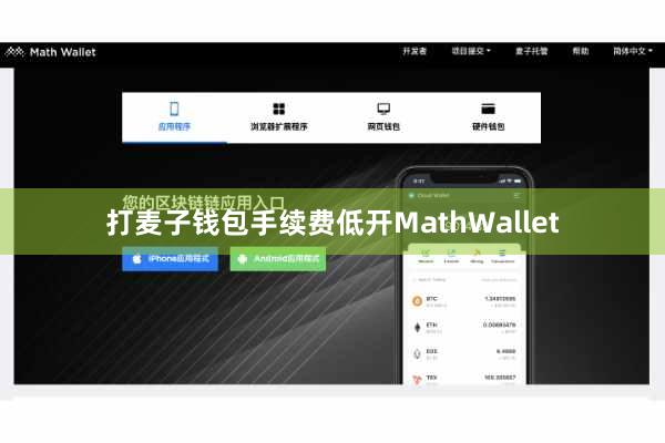 打麦子钱包手续费低开MathWallet