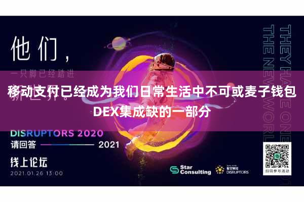 移动支付已经成为我们日常生活中不可或麦子钱包DEX集成缺的一部分