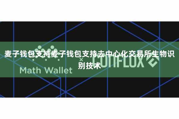 麦子钱包支持麦子钱包支持去中心化交易所生物识别技术