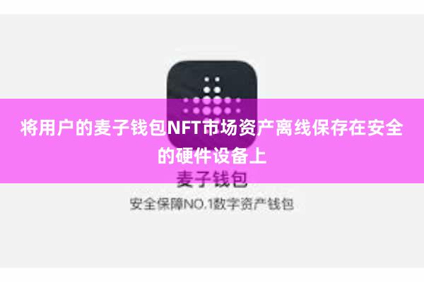 将用户的麦子钱包NFT市场资产离线保存在安全的硬件设备上