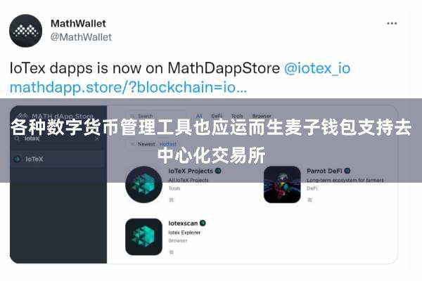 各种数字货币管理工具也应运而生麦子钱包支持去中心化交易所