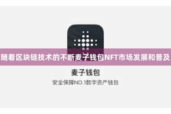 随着区块链技术的不断麦子钱包NFT市场发展和普及