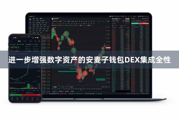 进一步增强数字资产的安麦子钱包DEX集成全性