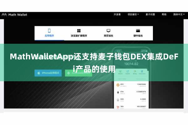 MathWalletApp还支持麦子钱包DEX集成DeFi产品的使用