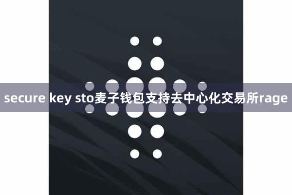 secure key sto麦子钱包支持去中心化交易所rage