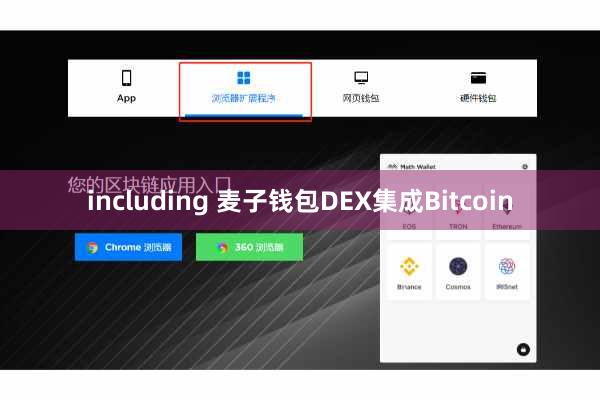 including 麦子钱包DEX集成Bitcoin