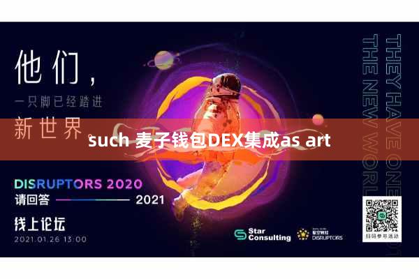 such 麦子钱包DEX集成as art