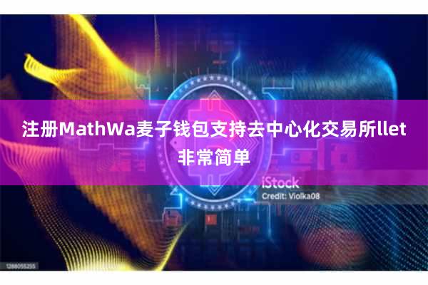 注册MathWa麦子钱包支持去中心化交易所llet非常简单