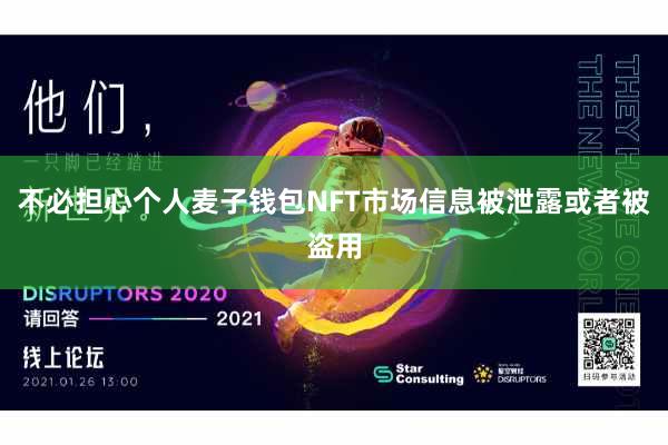 不必担心个人麦子钱包NFT市场信息被泄露或者被盗用