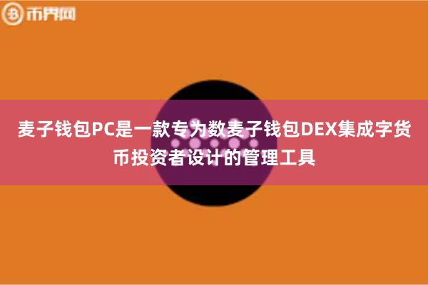 麦子钱包PC是一款专为数麦子钱包DEX集成字货币投资者设计的管理工具