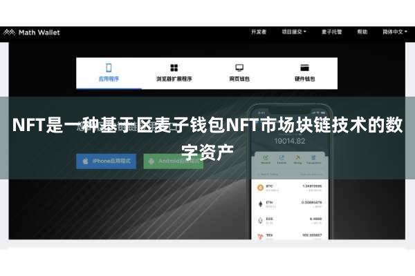 NFT是一种基于区麦子钱包NFT市场块链技术的数字资产