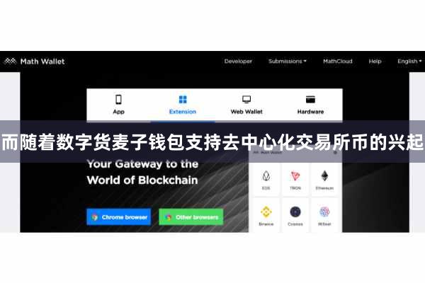 而随着数字货麦子钱包支持去中心化交易所币的兴起