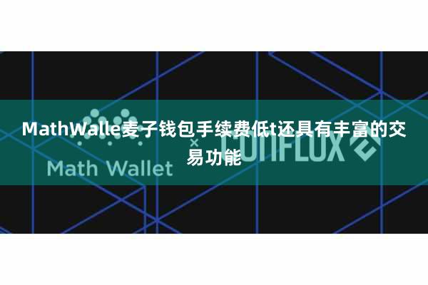 MathWalle麦子钱包手续费低t还具有丰富的交易功能